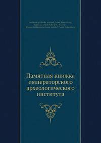 Памятная книжка императорского археологического института