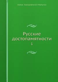 Русские достопамятности