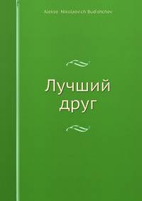 Лучший друг