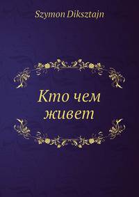 Кто чем живет