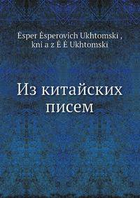 Из китайских писем
