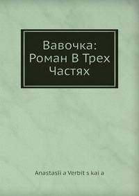 Вавочка: Роман В Трех Частях