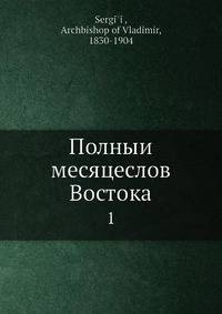 Полный месяцеслов Востока 1