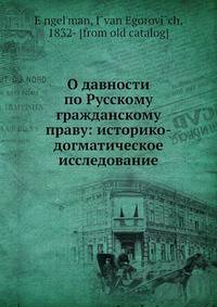 О давности по Русскому гражданскому праву: историко-догматическое исследование