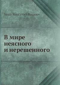 В мире неясного и нерешенного