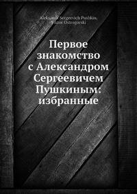 Первое знакомство с Александром Сергеевичем Пушкиным: избранные