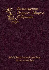 Разъяснения Первого Общего Собрания