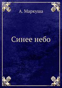Синее небо
