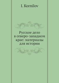 Русское дело в северо-западном крае: материалы для истории