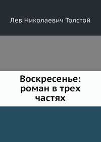 Воскресенье: роман в трех частях