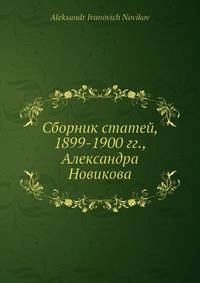 Сборник статей, 1899-1900 гг., Александра Новикова