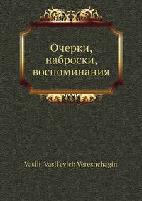 Очерки, наброски, воспоминания