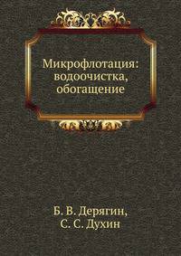Микрофлотация: водоочистка, обогащение