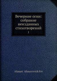 Вечерние огни: собрание неизданных стихотворений. Том 1
