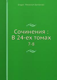 Сочинения: В 24-ех томах