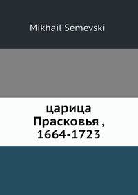царица Прасковья , 1664-1723