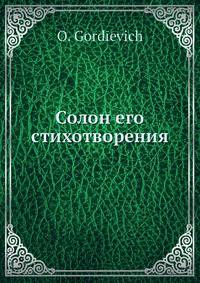 Солон его стихотворения