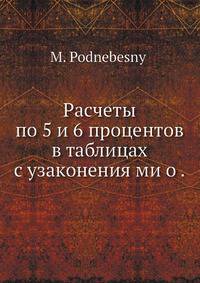 Расчеты по 5 и 6 процентов в таблицах с узаконения ми о .