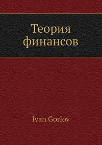 Теория финансов
