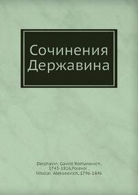 Сочинения Державина
