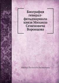 Биография генерал-фельдмаршала князя Михаила С.а Воронцова
