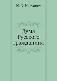 Дума Русского гражданина