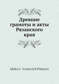 Древние грамоты и акты Рязанского края