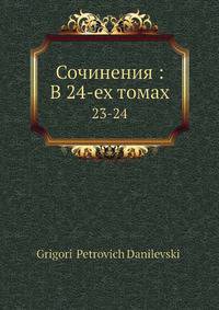 Сочинения: В 24-ех томах