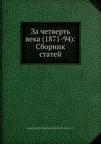 За четверть века (1871-94): Сборник статей