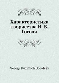 Характеристика творчества Н. В. Гоголя