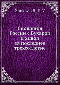 Сношения России с Бухарои? и хивои? за последнее трехсотлетие