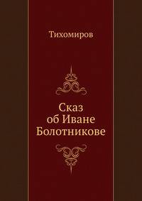 Сказ об Иване Болотникове