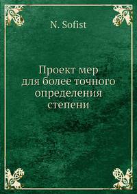 Проект мер для более точного определения степени
