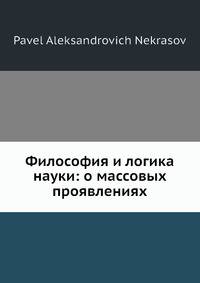 Философия и логика науки: о массовых проявлениях человеческой деятельности