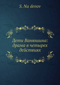 Дети Ванюшина: драма в четырех действиях