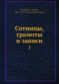 Сотницы, грамоты и записи