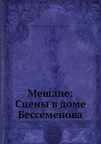 Мещане: Сцены в доме Бессеменова