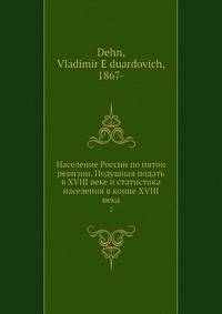 Население России по пятой ревизии. Подушная подать в XVIII веке и статистика населения в конце XVIII века. Том 2