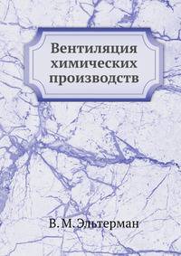 Вентиляция химических производств