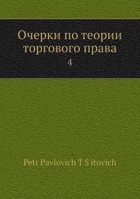 Очерки по теории торгового права. 4