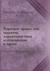Торговое право: его понятее, характеристика и отношение к праву