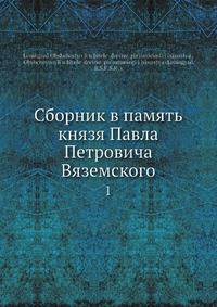 Сборник в память князя Павла Петровича Вяземского