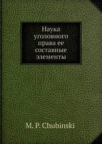 Наука уголовного права ее составные элементы