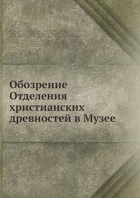 Обозрение Отделения христианских древностей в Музее