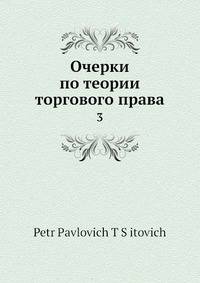 Очерки по теории торгового права. 3