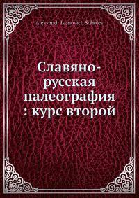 Славяно-русская палеография: курс второй