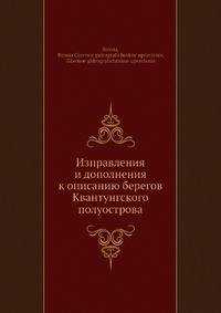Изправления и дополнения к описанию берегов Квантунгского полуострова