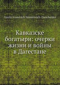 Кавказске богатыри: очерки жизни и войны в Дагестане