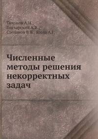 Численные методы решения некорректных задач