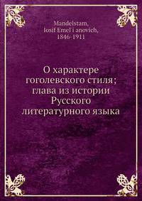 О характере гоголевского стиля; глава из истории Русского литературного языка